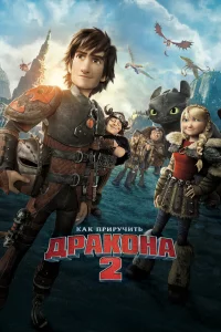 Как пpиpyчить дpакона 2