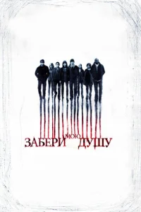 Забери мою душу