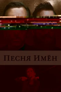 Песня имен