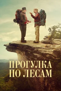 Прогулка по лесам