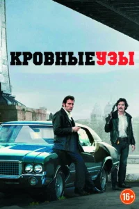 Кровные узы
