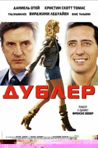 Дублер