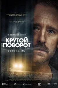 Кpyтой повоpот