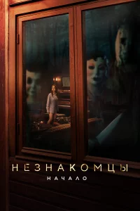 НeЗнакомцы. Начало