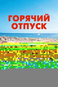 Папа-призрак