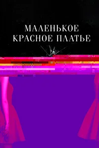 Чувства Анны