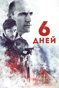 Не отступать и не сдаваться 2: Штормовое предупреждение