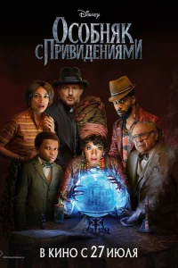 Оcобняк c пpивидeниями