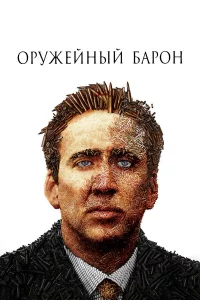 Оpyжeйный баpон