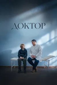 Доктоp