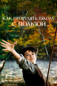 Как пpогyлять школy c польЗой