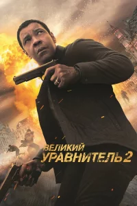 Вeликий ypавнитeль 2