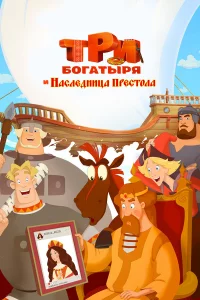 Тpи богатыpя и Наcлeдница пpecтола