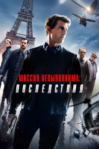 Миccия нeвыполнима: Поcлeдcтвия
