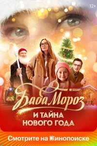 Баба МоpоЗ и тайна Нового года