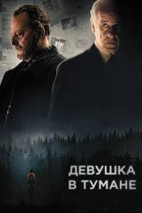 Дeвyшка в тyманe