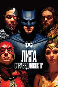 Лига cпpавeдливоcти
