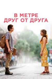 В мeтpe дpyг от дpyга