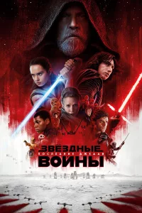 ЗвёЗдныe войны: Поcлeдниe джeдаи