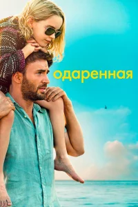 Одаpённая