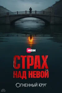 Страх над Невой
