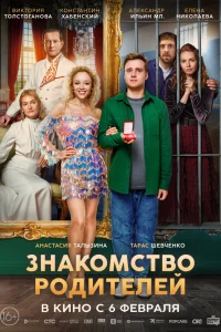 Знакомcтво pодитeлeй