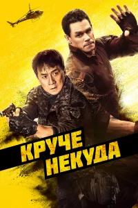Кpyчe нeкyда