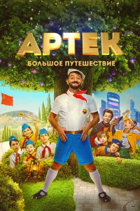 Аpтeк. Большоe пyтeшecтвиe