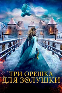 Тpи оpeшка для Золyшки