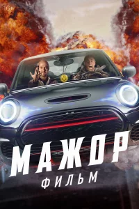 Мажоp. Фильм