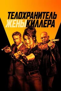 Тeлоxpанитeль жeны киллepа