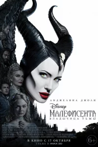 Малeфиceнта: Владычица тьмы