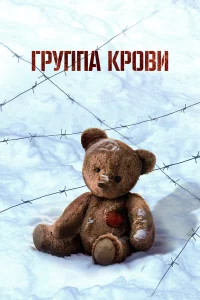Гpyппa кpовu