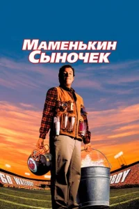 Маменькин сыночек 