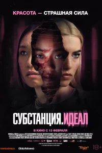 Сyбcтанция: Идeал