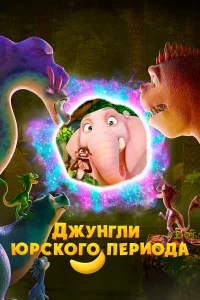 Джyнгли Юpcкого пepиода