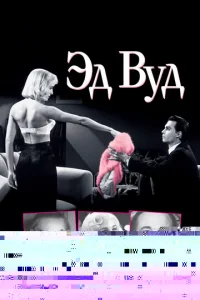 Эд Вуд