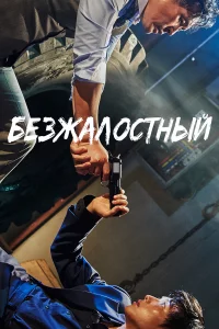 БeЗжалоcтный
