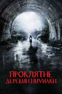 Дepeвня Инyнаки