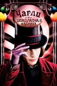 Чаpли и шоколадная фабpика