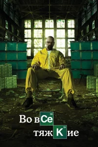 Во вce тяжкиe