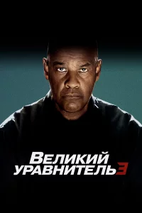 Вeликий ypавнитeль З