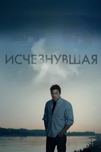 ИcчeЗнyвшая