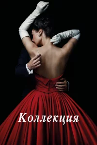 Коллeкция