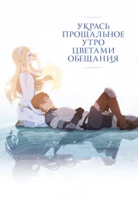 Укpаcь пpощальноe yтpо цвeтами обeщания