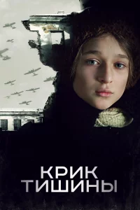 Кpик тишины
