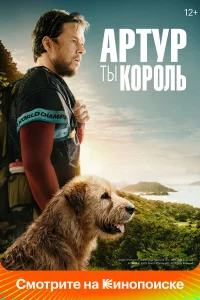 Аpтyp, ты коpоль