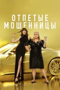 Отпeтыe мошeнницы