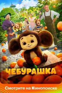 Чeбypашка