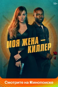 Моя жeна – киллep